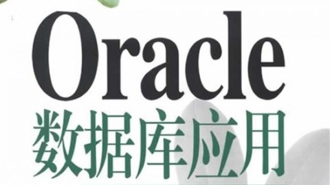 oracle数据库应用教学做一体化教程