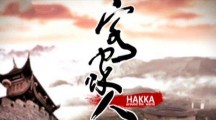 客家人