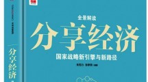 《分享经济》：给分享经济创业者的忠告