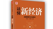 《读懂新经济：战略图景与行动路径》：雷军，专注极致口碑