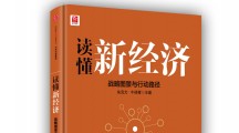 《读懂新经济：战略图景与行动路径》：马化腾，连接一切，创造服务