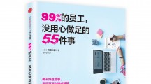 《99%的员工，没用心做足的55件事》如何从工作中获得快乐？