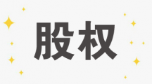 老司机告诉你，你拿股权前需要知道的15个关键问题