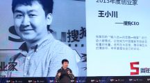 【年度创业家】王小川：从失败和成功经验中寻找突破机会