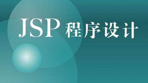 JSP 程序设计